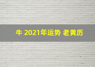 牛 2021年运势 老黄历